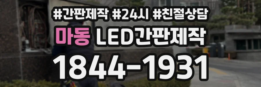 마동 LED간판제작 상담 전화 1844-1931