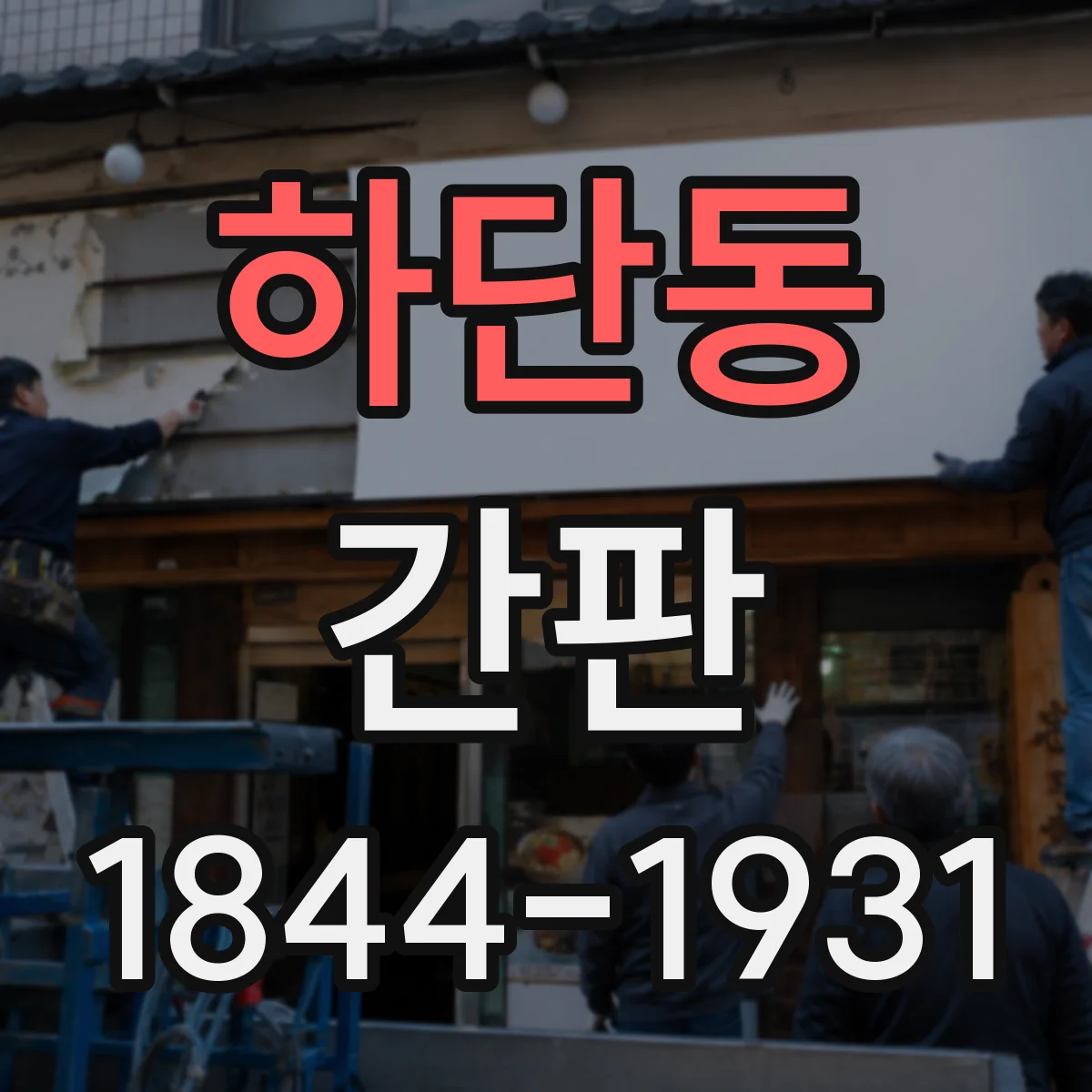 하단동 간판