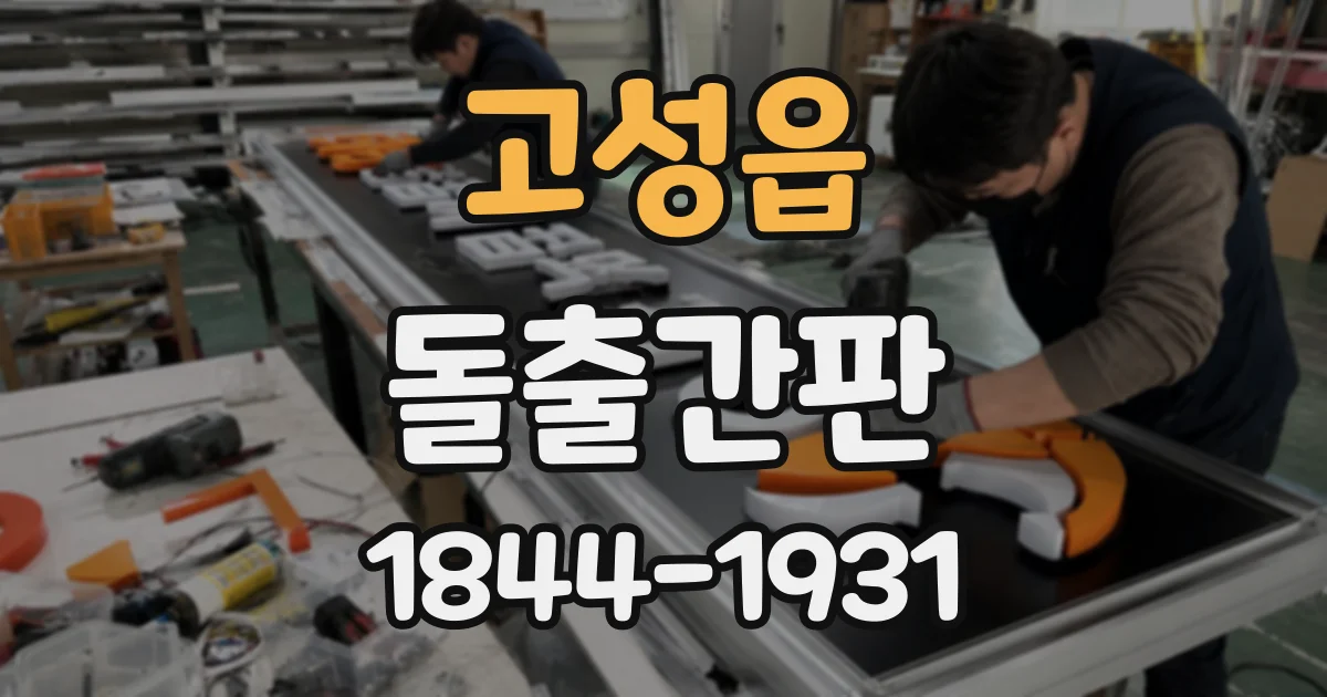 고성읍 돌출간판