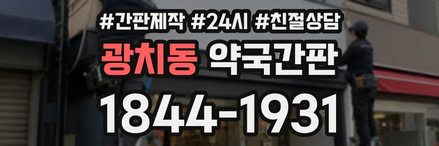 광치동 약국간판 상담 전화 1844-1931