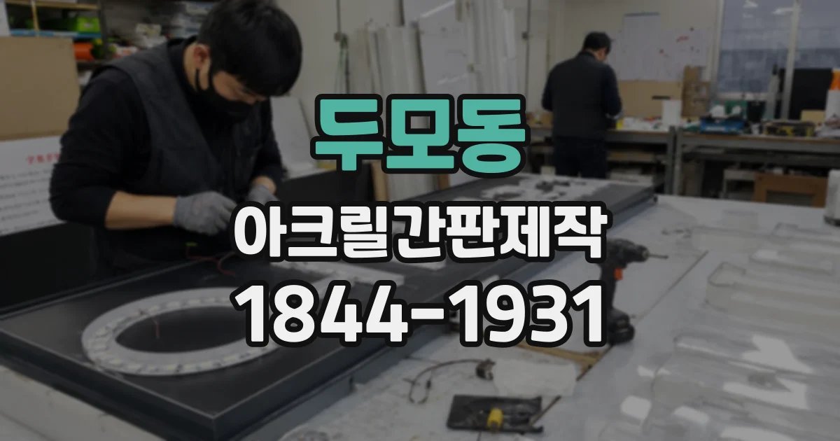 두모동 아크릴간판제작