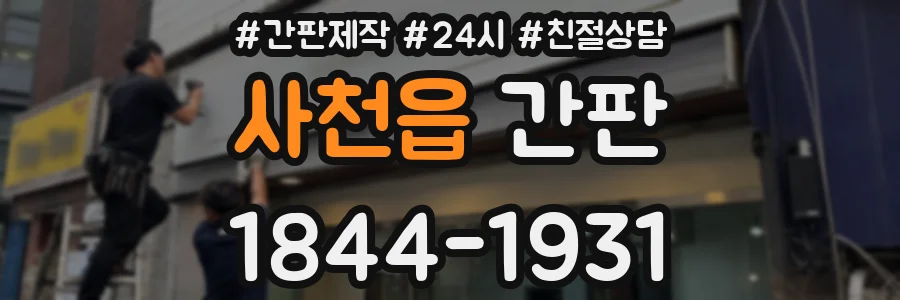 사천읍 간판