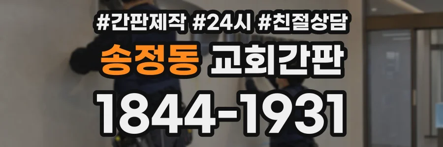 송정동 교회간판 상담 전화 1844-1931
