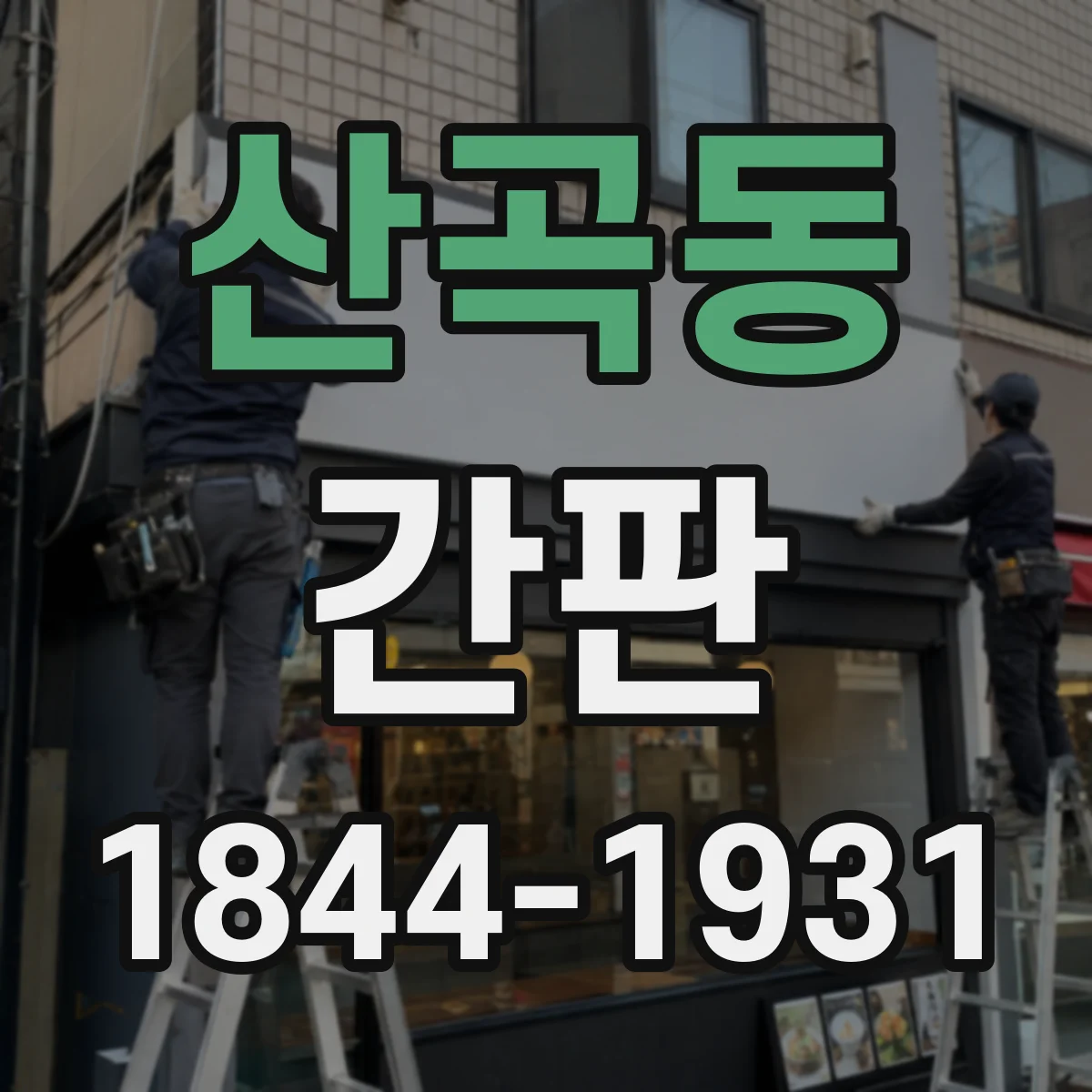 산곡동 간판