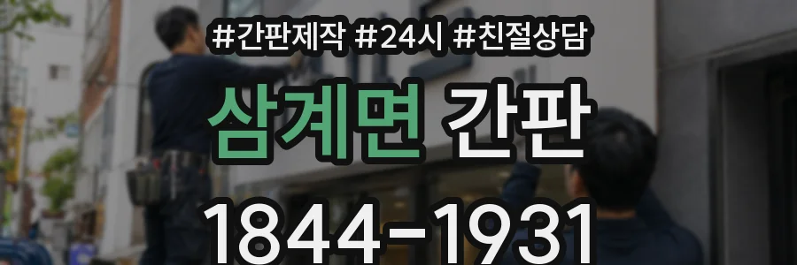 삼계면 간판