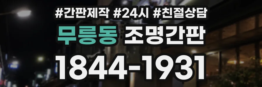 무릉동 조명간판 상담 전화 1844-1931