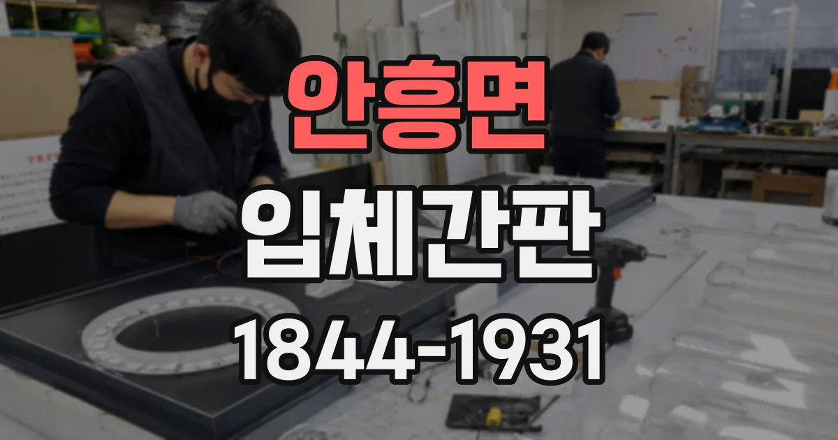 안흥면 입체간판