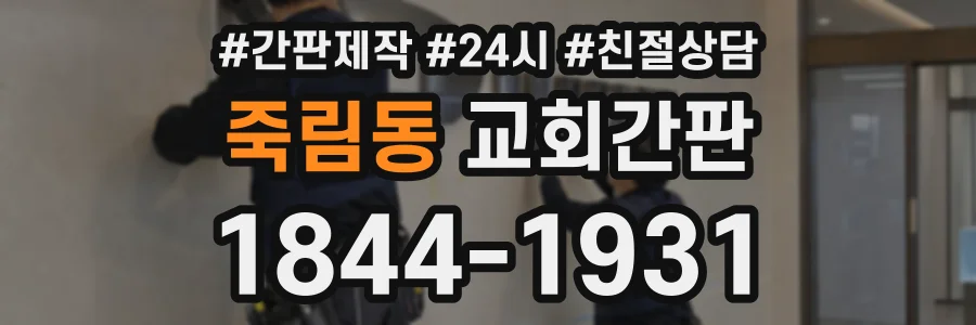 죽림동 교회간판 상담 전화 1844-1931