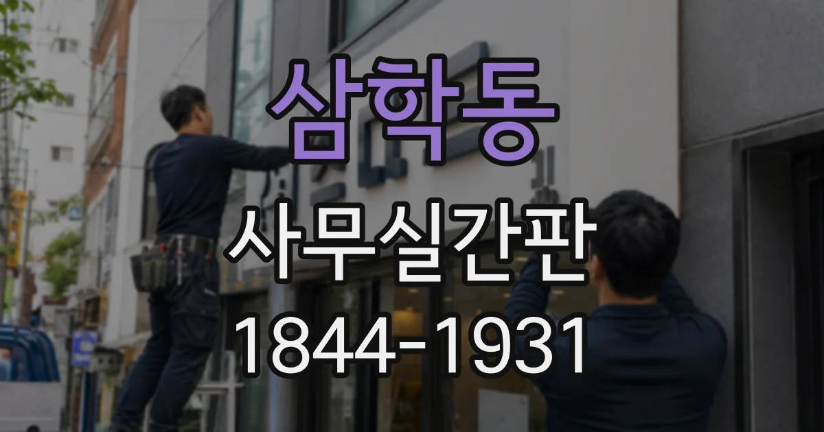 삼학동 사무실간판