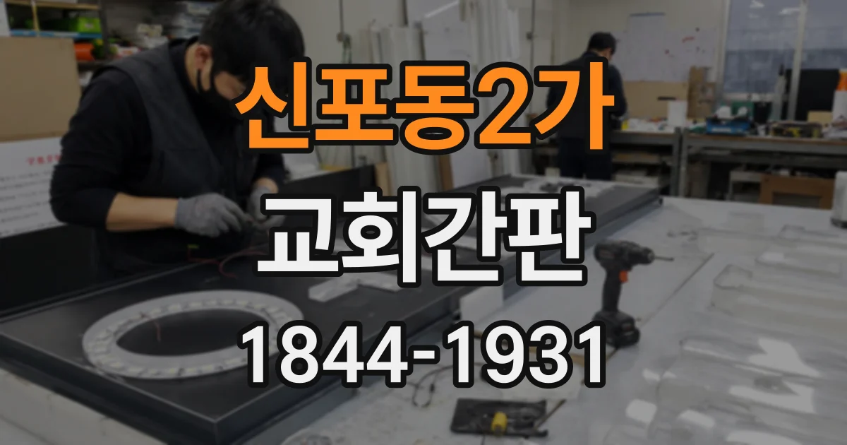 신포동2가 교회간판