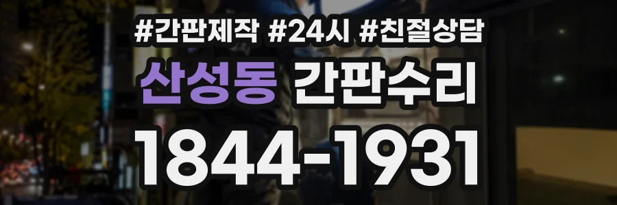 산성동 간판수리 상담 전화 1844-1931