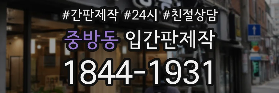 중방동 입간판제작 상담 전화 1844-1931