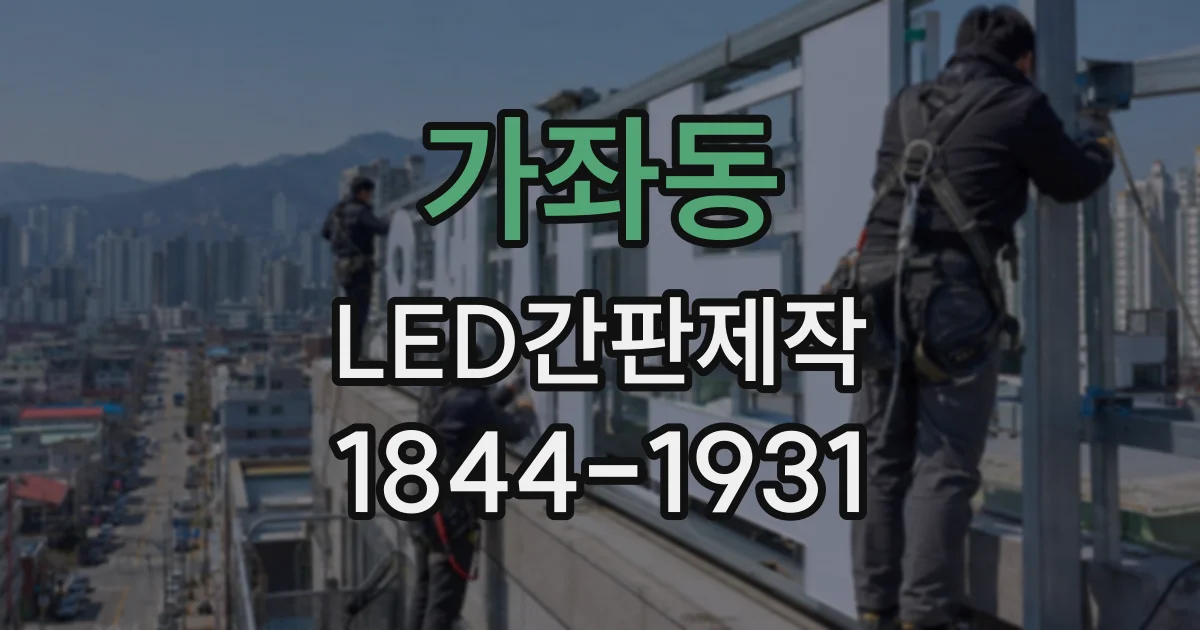 가좌동 LED간판제작
