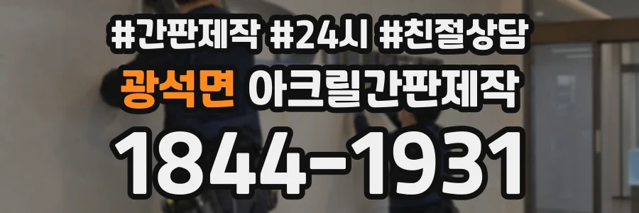 광석면 아크릴간판제작 상담 전화 1844-1931