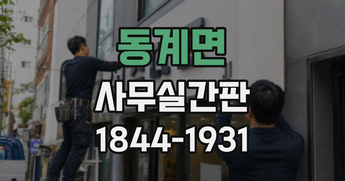 동계면 사무실간판
