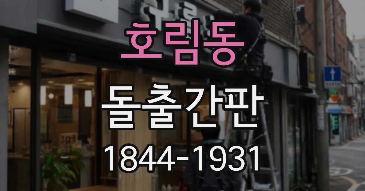 호림동 돌출간판