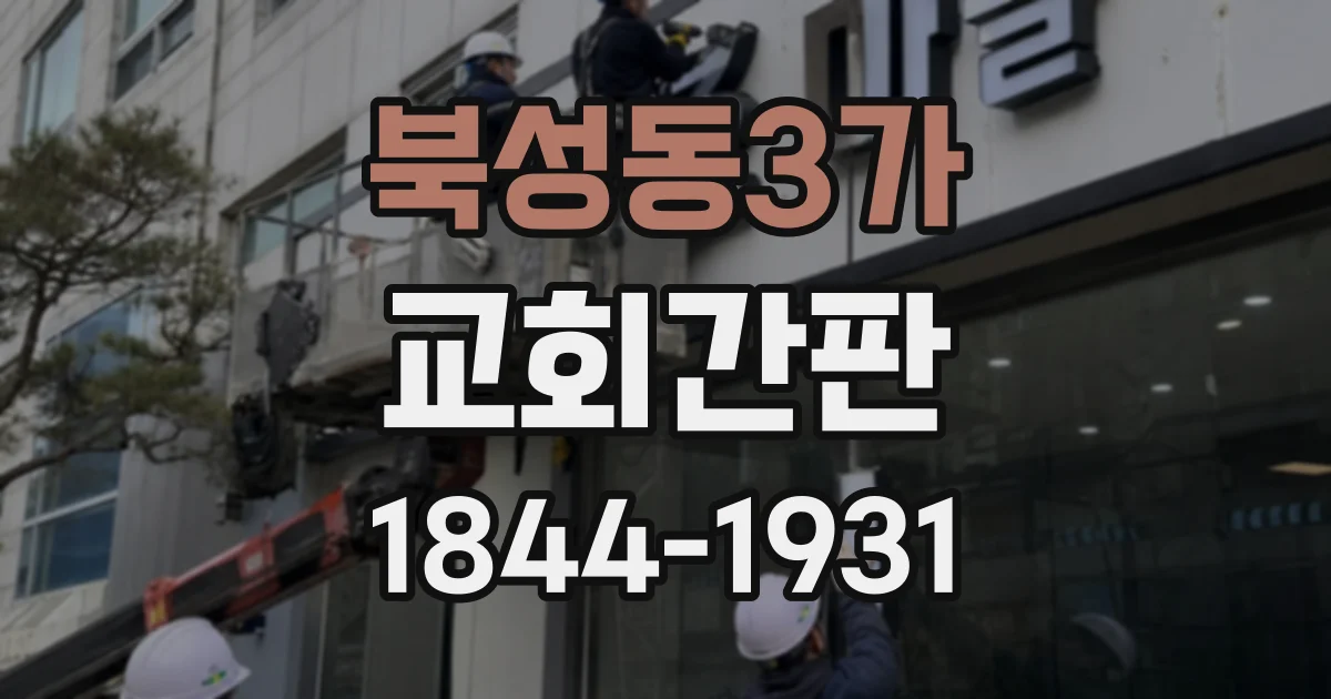 북성동3가 교회간판