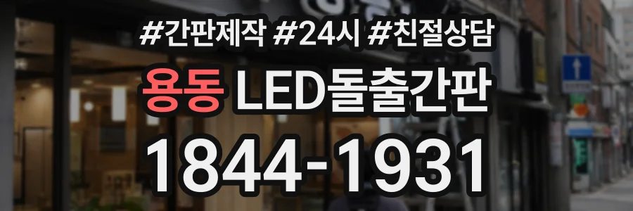 용동 LED돌출간판 상담 전화 1844-1931