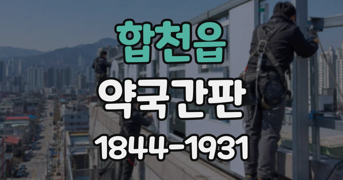 합천읍 약국간판