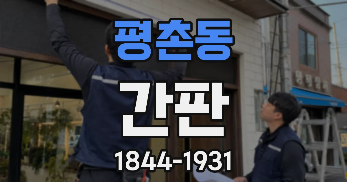 평촌동 간판