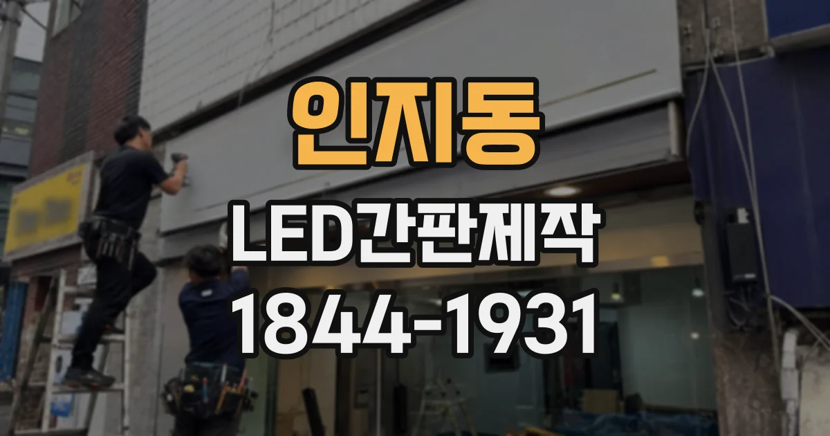 인지동 LED간판제작