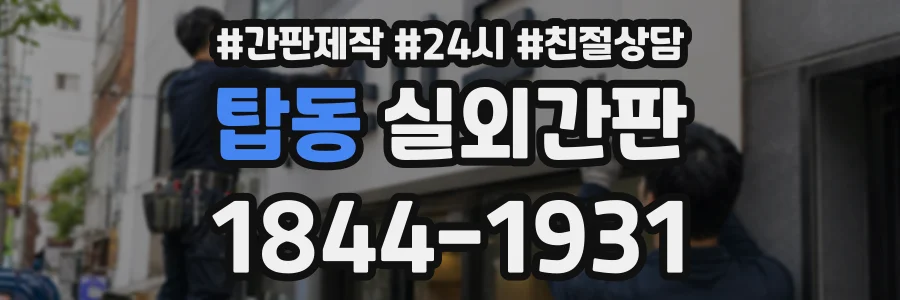 탑동 실외간판 상담 전화 1844-1931