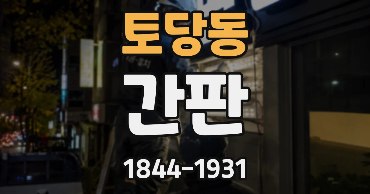 토당동 간판