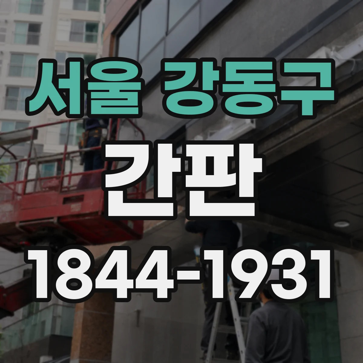 서울 강동구 간판 규격 준수 위해 업체에 확인할 질문 7개