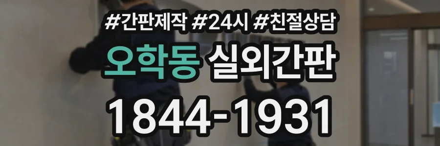 오학동 실외간판 상담 전화 1844-1931