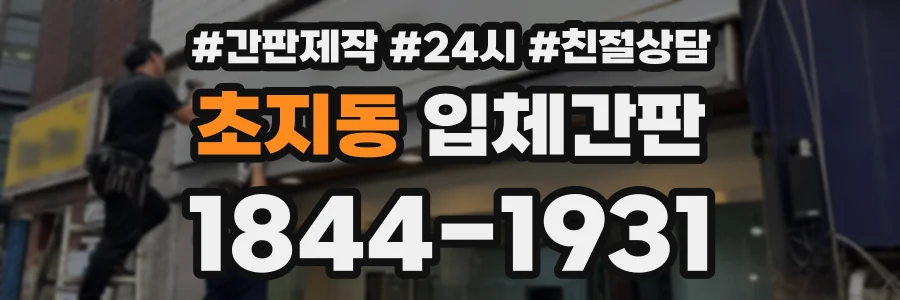 초지동 입체간판 상담 전화 1844-1931