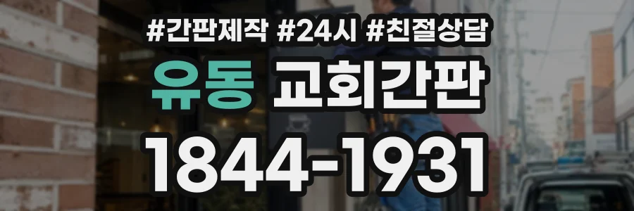 유동 교회간판 상담 전화 1844-1931