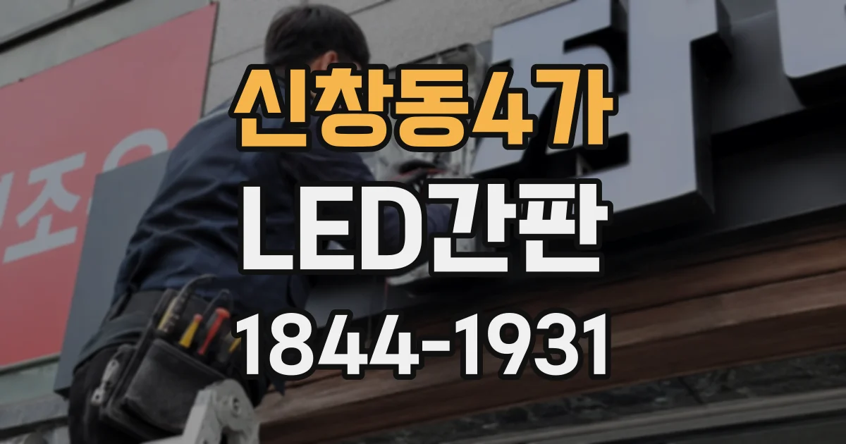 신창동4가 LED간판