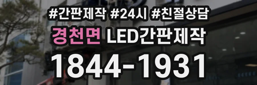 경천면 LED간판제작 상담 전화 1844-1931
