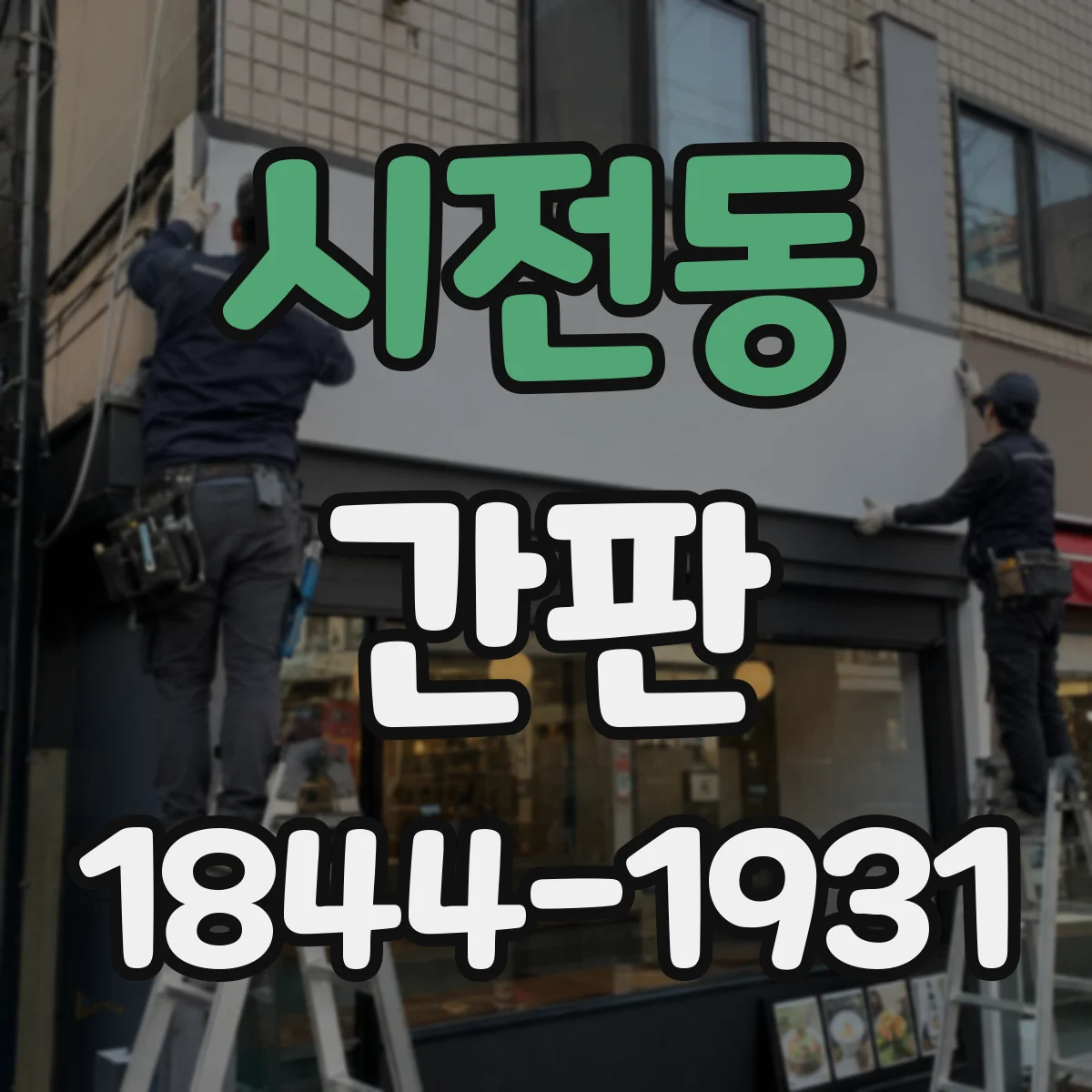 시전동 간판
