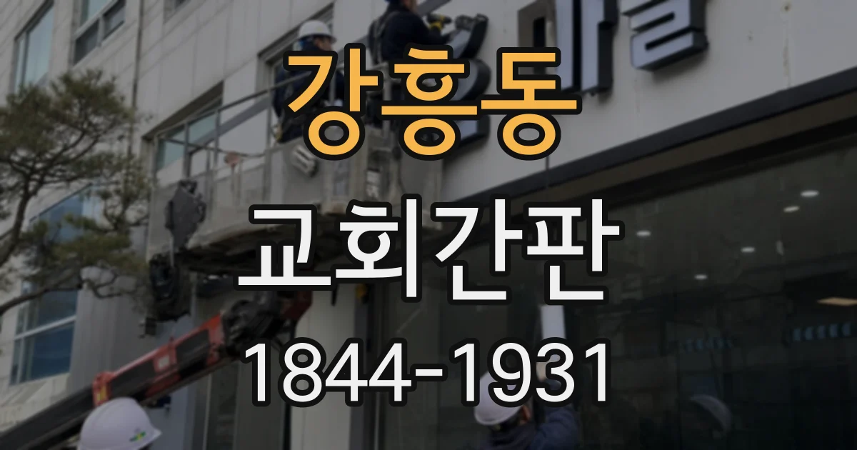 강흥동 교회간판 새가족에게 첫인상을 전하는 외관 디자인