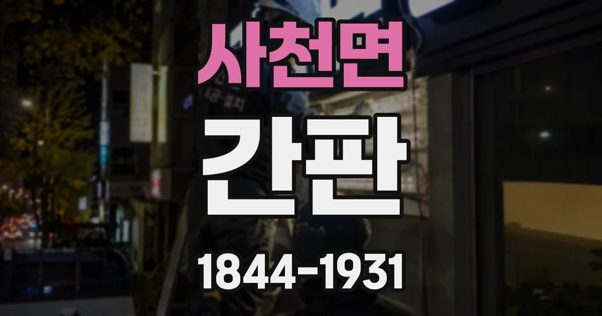사천면 간판