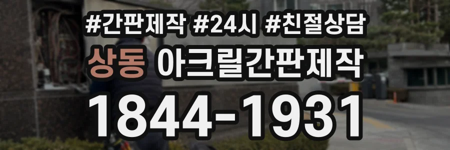 상동 아크릴간판제작 상담 전화 1844-1931