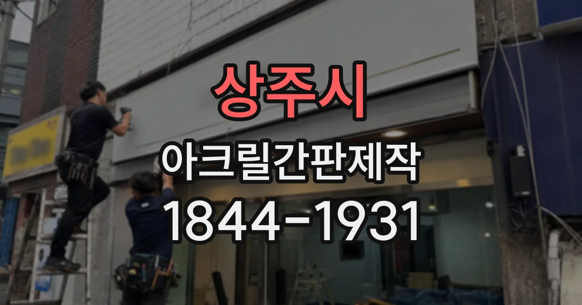 상주시 아크릴간판제작