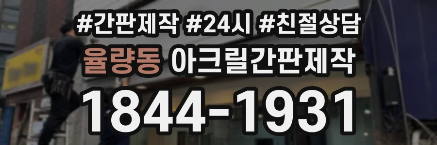 율량동 아크릴간판제작 상담 전화 1844-1931