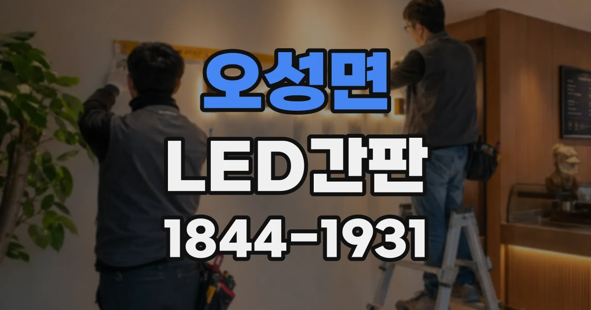 오성면 LED간판