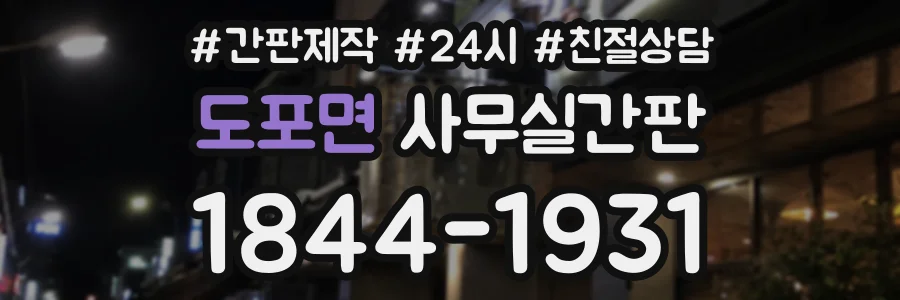 도포면 사무실간판 상담 전화 1844-1931