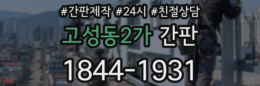 고성동2가 간판