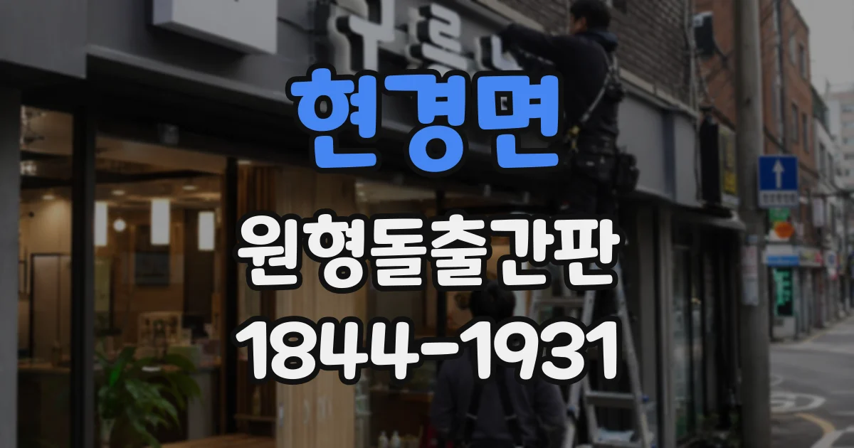 현경면 원형돌출간판