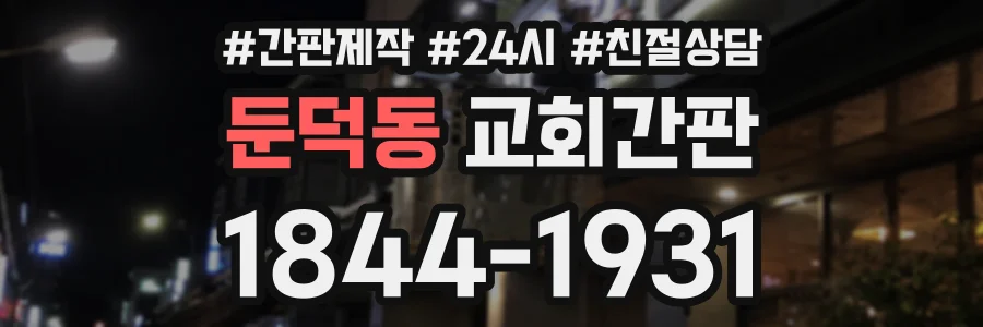 둔덕동 교회간판 상담 전화 1844-1931