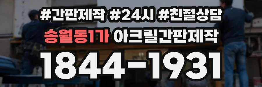 송월동1가 아크릴간판제작 상담 전화 1844-1931