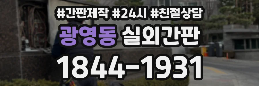 광영동 실외간판 상담 전화 1844-1931