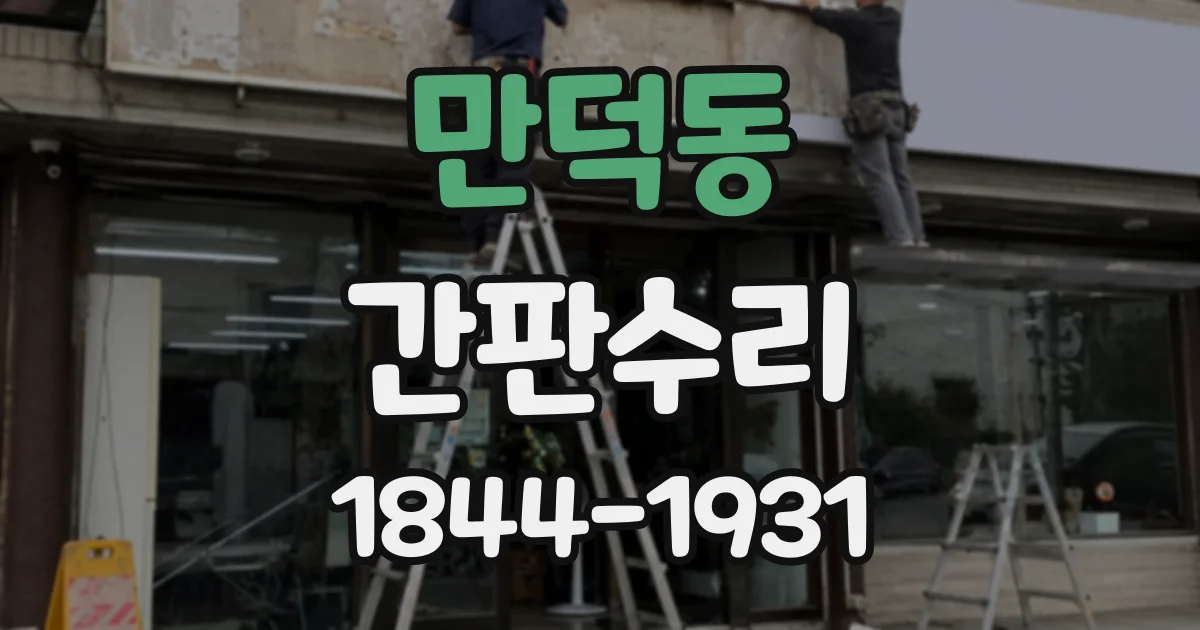 만덕동 간판수리