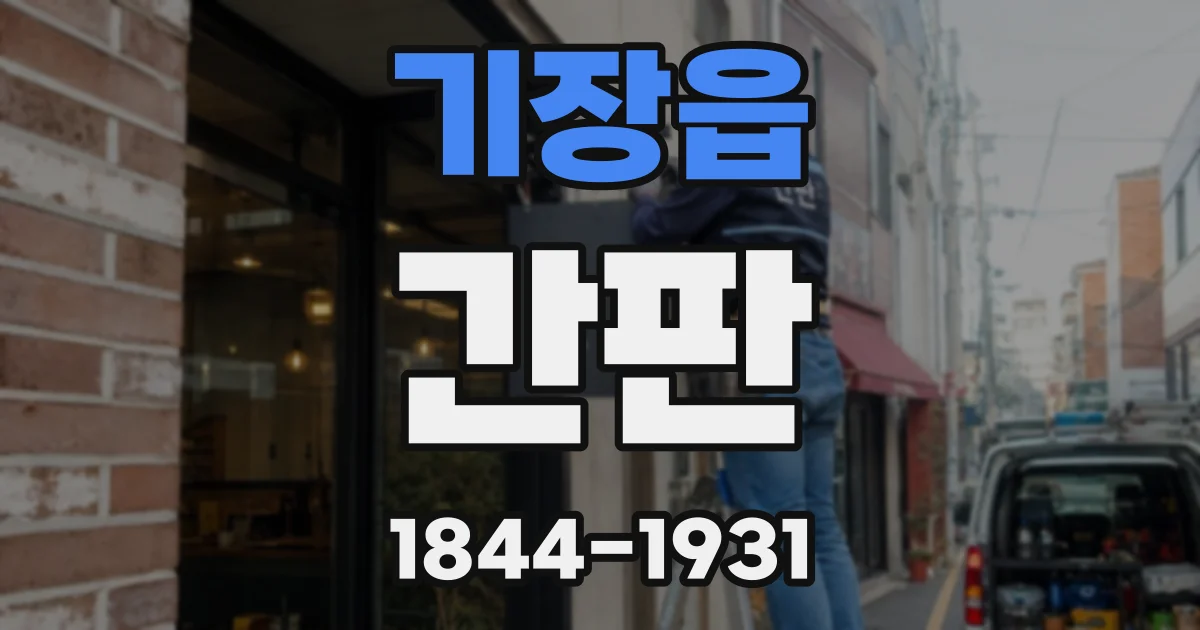 기장읍 간판