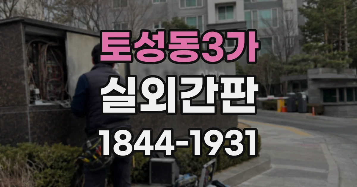 토성동3가 실외간판