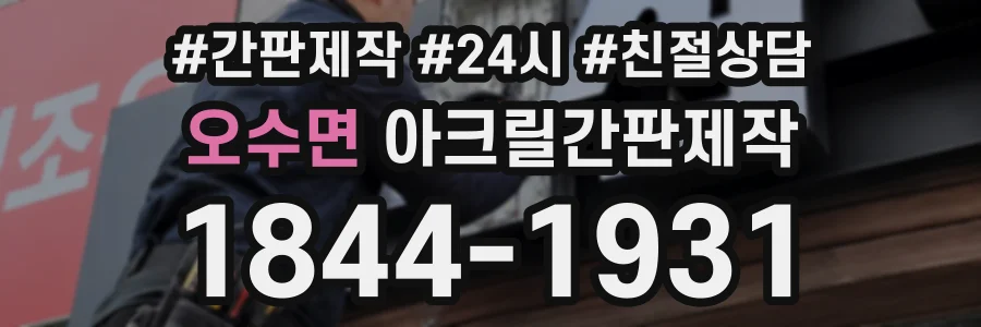 오수면 아크릴간판제작 상담 전화 1844-1931